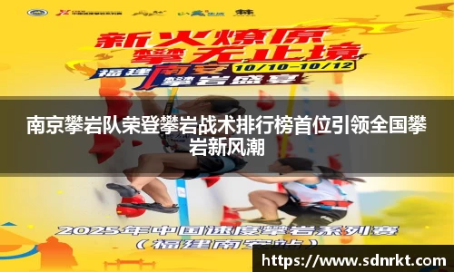 南京攀岩队荣登攀岩战术排行榜首位引领全国攀岩新风潮
