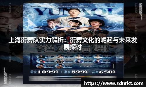 上海街舞队实力解析：街舞文化的崛起与未来发展探讨