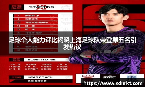 足球个人能力评比揭晓上海足球队荣登第五名引发热议