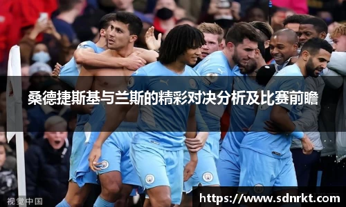 桑德捷斯基与兰斯的精彩对决分析及比赛前瞻